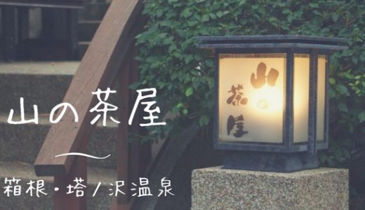 箱根塔ノ沢温泉 山の茶屋