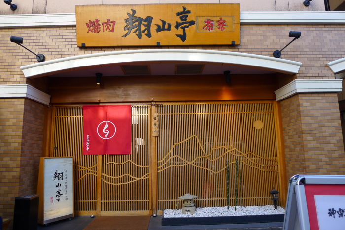 神楽坂_翔山亭の店構え