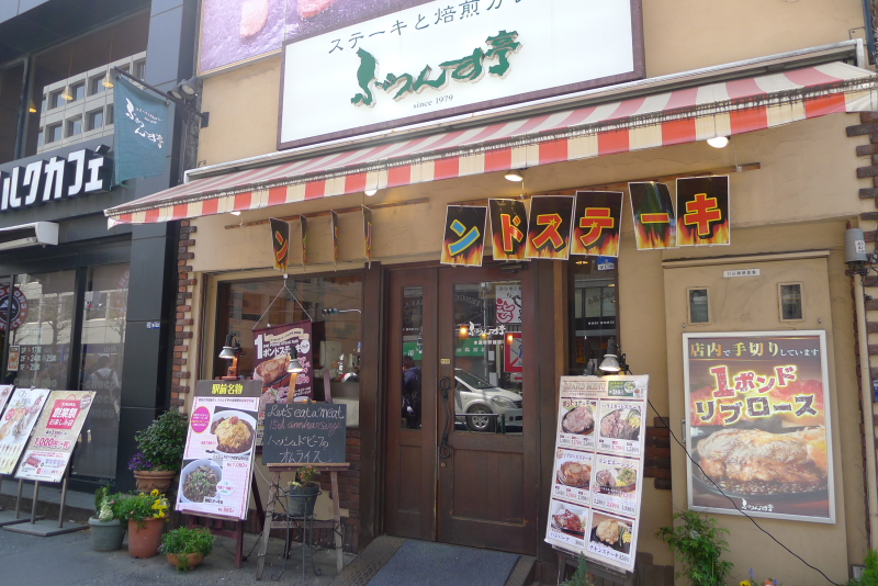水道橋駅近くのステーキと焙煎カレーの店ふらんす亭の店の外観