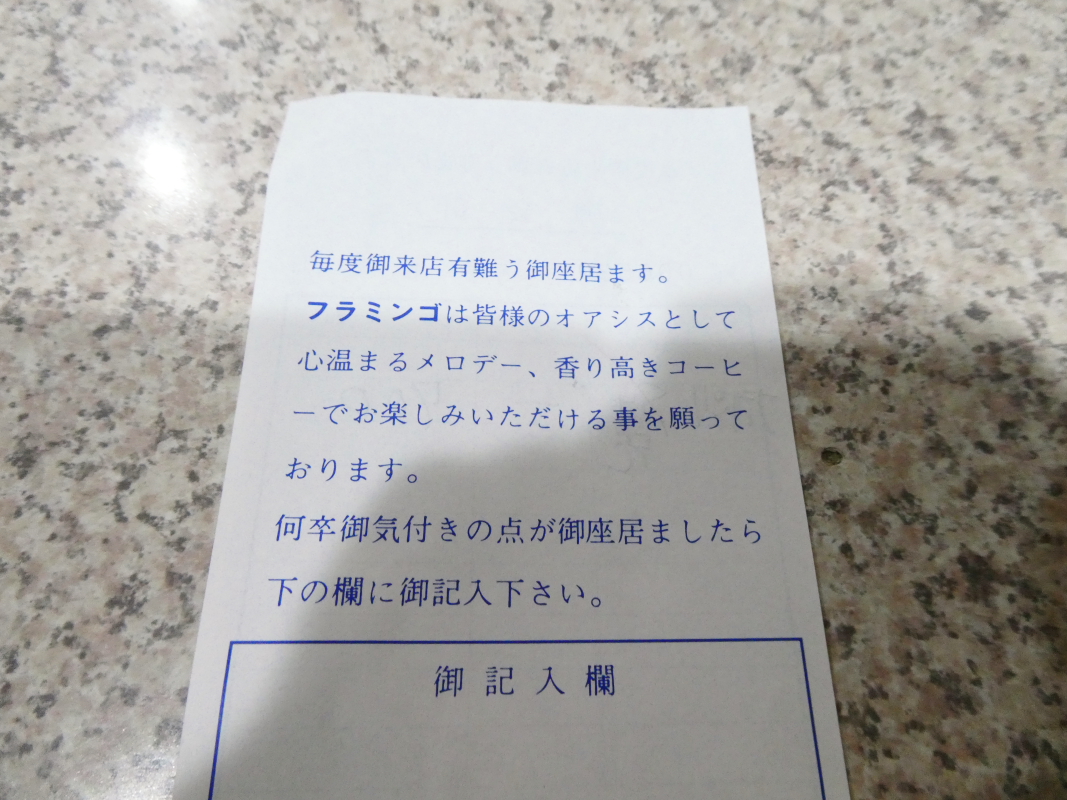 豊島区池袋にある純喫茶フラミンゴのお会計伝票