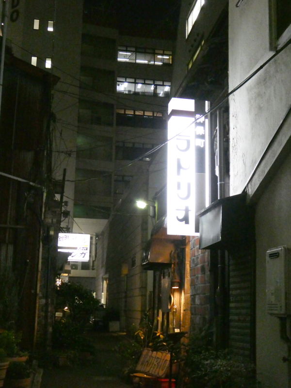 神保町の老舗喫茶店ミロンガ・ヌオーバの近くにある老舗喫茶店ラドリオ