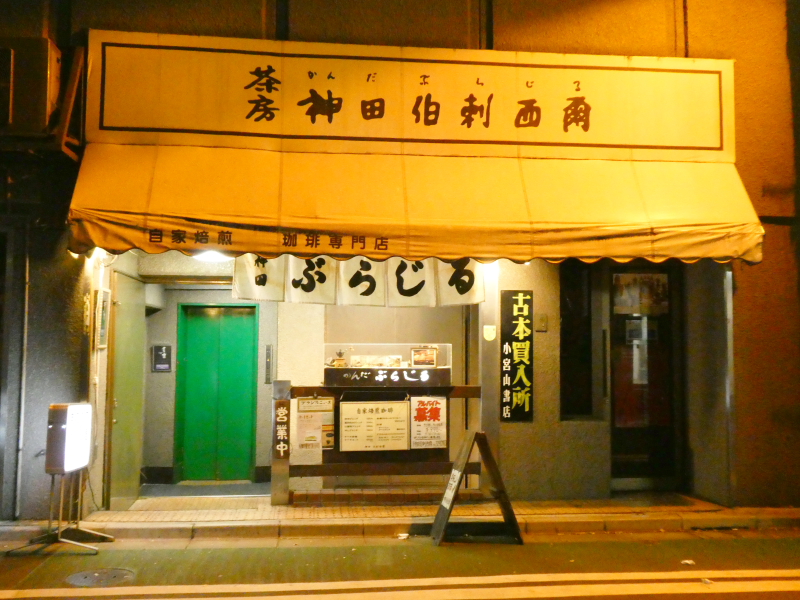 神保町の老舗喫茶店ミロンガ・ヌオーバの近くにある老舗伯剌西爾（ブラジル）