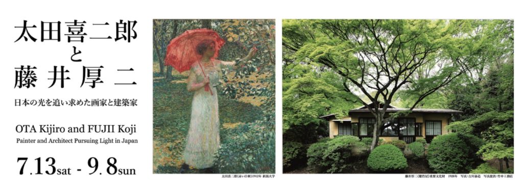 大田喜二郎と藤井厚二