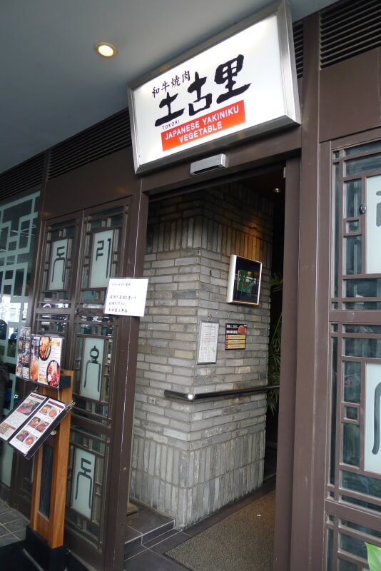 上野焼肉ランチ_土古里の入り口