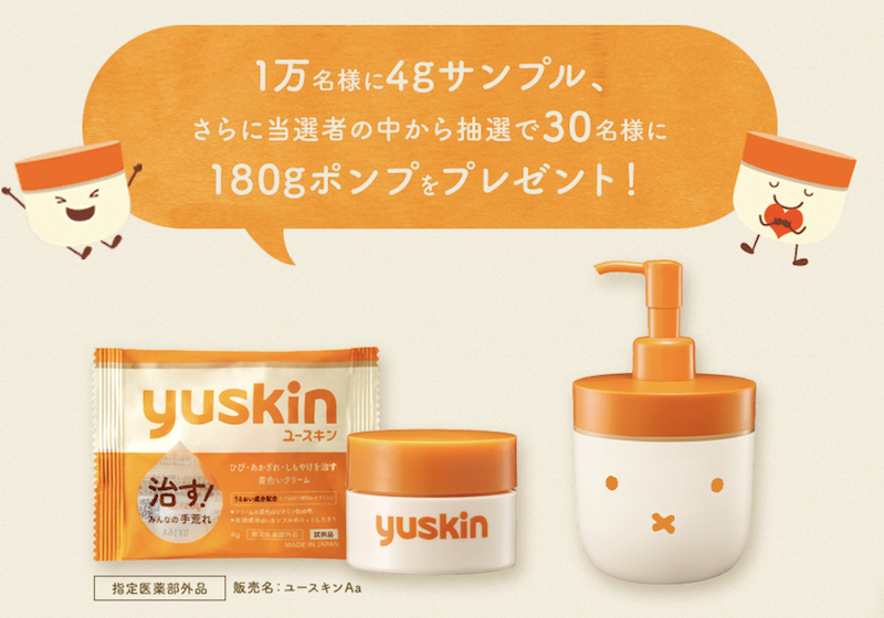 ユースキン｜プレゼント内容