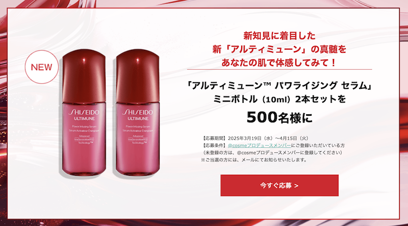 SHISEIDO】「アルティミューン パワライジング セラム」ミニボトル 