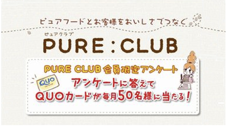 【日本ハム】日本ピュアフード PURE CLUBプレゼント