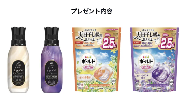 【P&G】レノア＆ボールド新製品キャンペーン概要