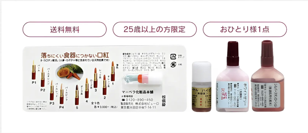【マーベラ化粧品】無料お試しサンプルセット-概要