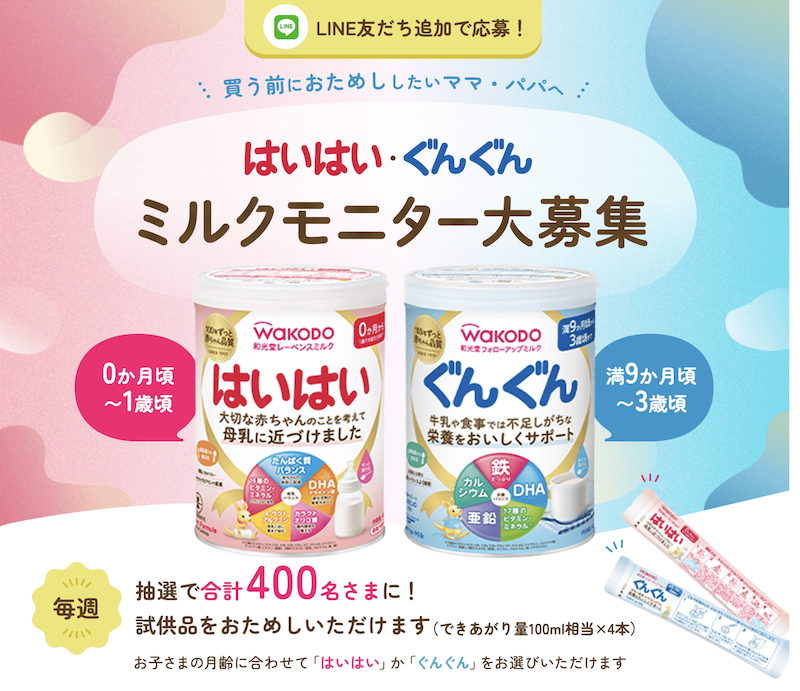 【和光堂】ミルクモニター大募集｜和光堂はいはいぐんぐんサンプル・試供品おためし