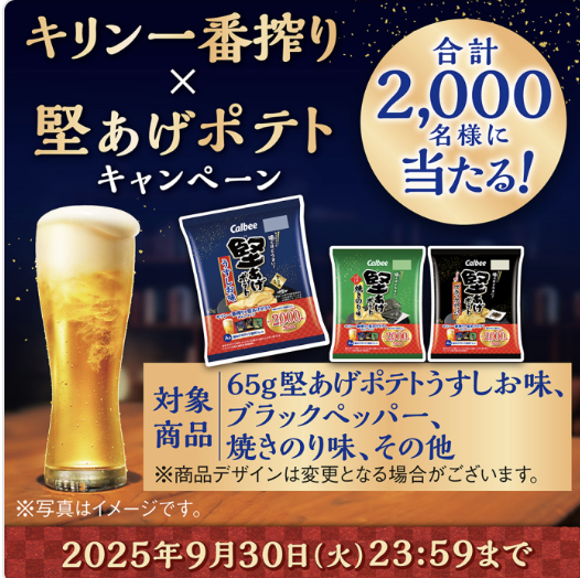 【カルビー】キリン一番搾り・堅あげポテトキャンペーン