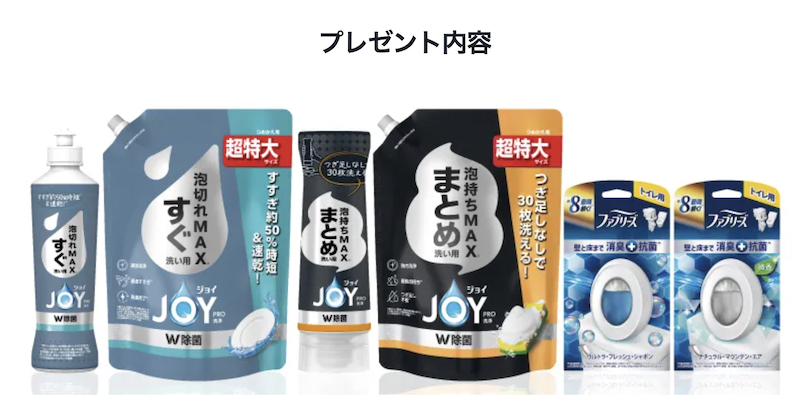 P&G｜ジョイ＆ファブリーズ新製品キャンペーン概要