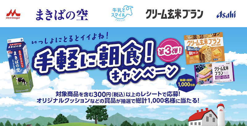 【アサヒ】いっしょにとるとイイよね！手軽に朝食！キャンペーン第３弾