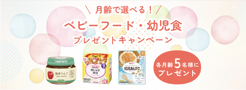 【キユーピー】月例で選べる！ベビーフード・幼児食プレゼントキャンペーン