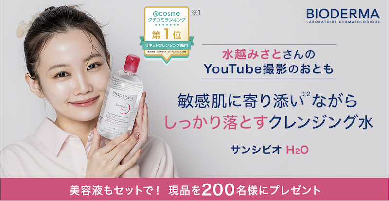 【ビオデルマ】クレンジング水＆美容液現品セットプレゼント