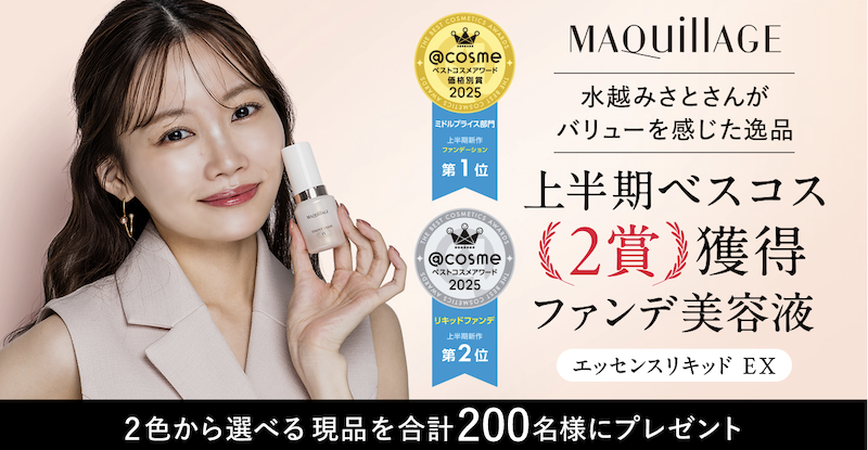 【マキアージュ】「エッセンスリキッド EX」現品プレゼント