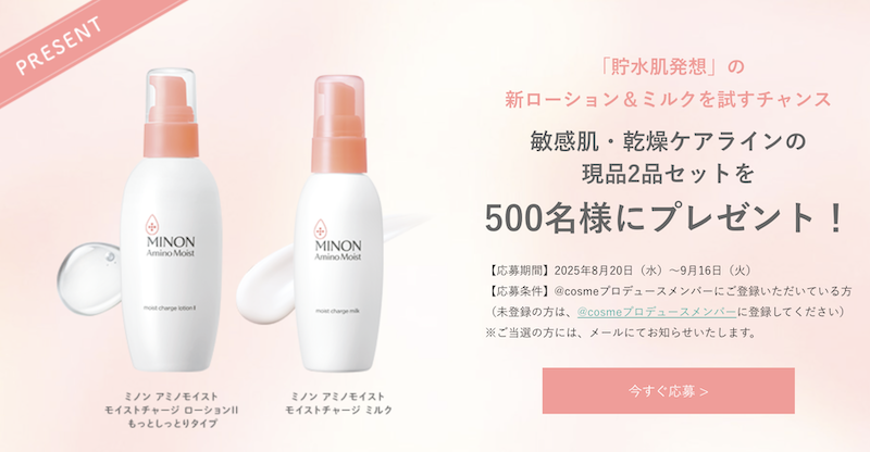 【ミノン】「アミノモイスト モイストチャージローション＆ミルク」現品セットプレゼント