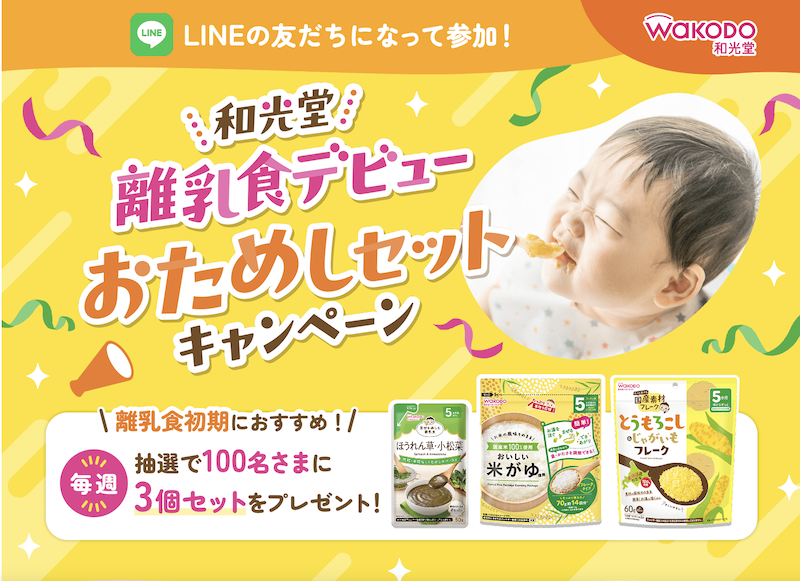 【和光堂】離乳食デビュー おためしセットキャンペーン