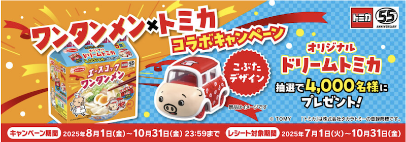 【エースコック】ワンタンメン&トミカコラボキャンペーン