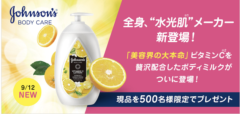 【ジョンソンボディケア】「VCアロマミルク」現品プレゼント