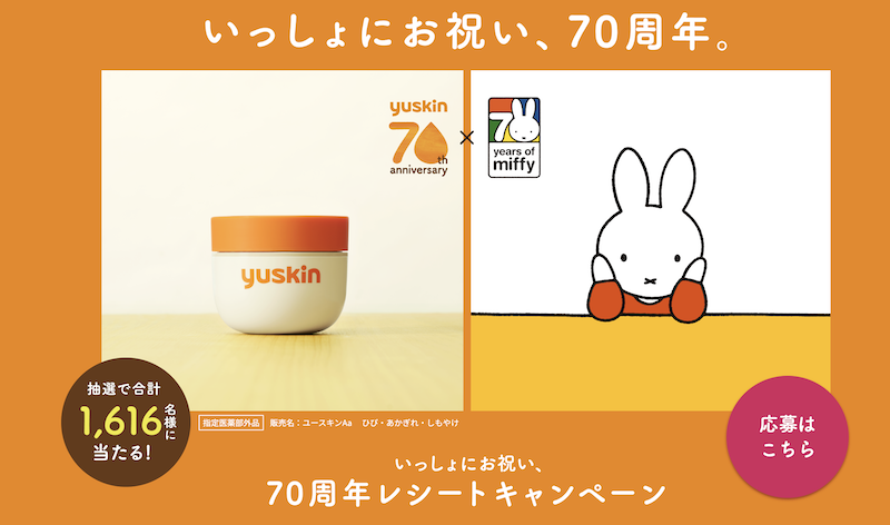 ユースキン｜70周年レシートキャンペーン