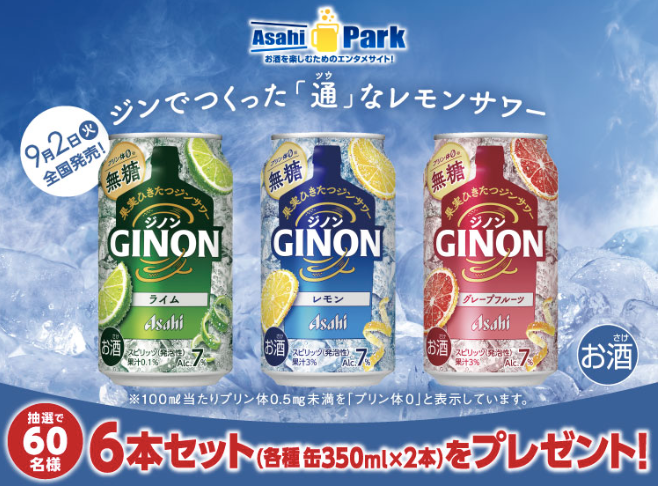 【アサヒビール】「GINON3種6本セット」が当たるキャンペーン！ (一口 100G 使用)