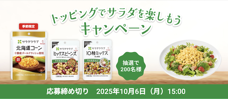 【キユーピー】トッピングでサラダを楽しもうキャンペーン