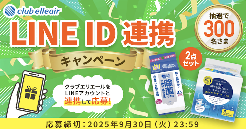 【クラブエリエール】LINE ID連携キャンペーン