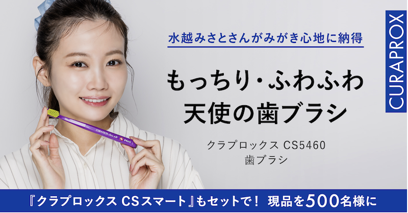 【クラプロックス】歯ブラシプレゼント