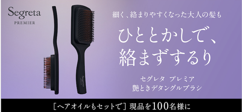 【セグレタプレミア】ヘアブラシ＆ヘアオイル現品セットプレゼント