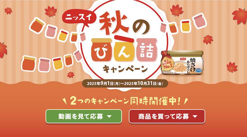 【ニッスイ】秋のびん詰キャンペーン