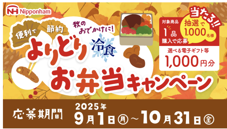 【日本ハム】秋のおでかけに！便利で節約よりどり冷食お弁当キャンペーン