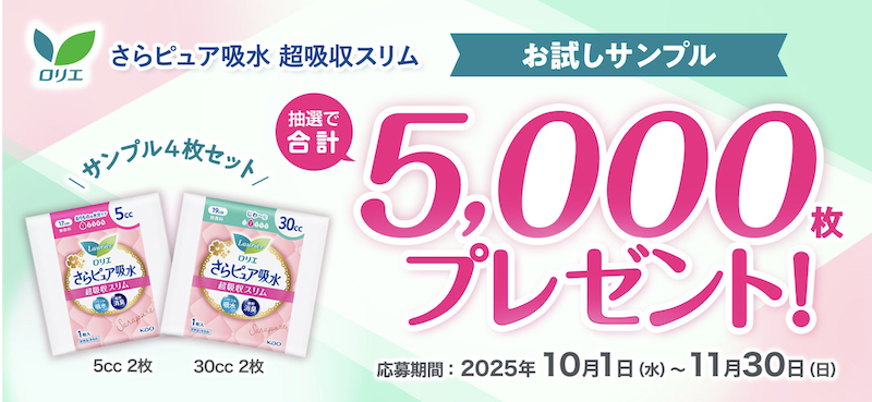 【花王ロリエ】「さらピュア吸水 超吸収スリム」のお試しサンプルプレゼント