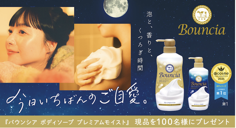 【牛乳石鹸】「バウンシア ボディソーププレミアムモイスト」現品プレゼント