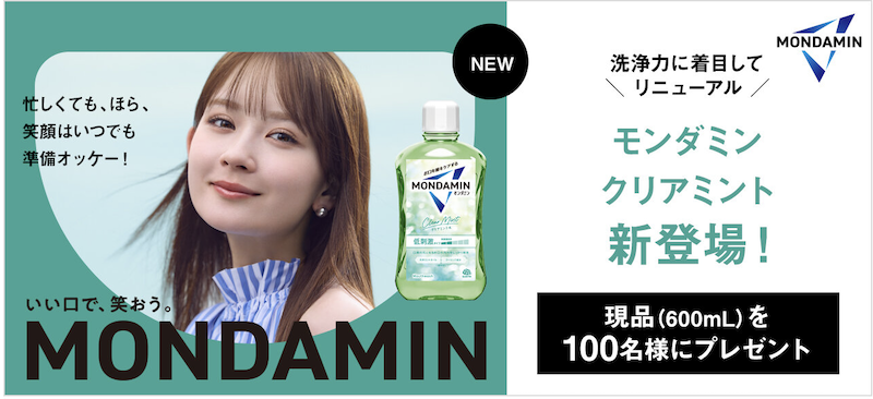 「モンダミン クリアミント」現品プレゼント
