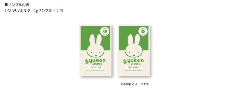 ユースキン｜プレゼント内容