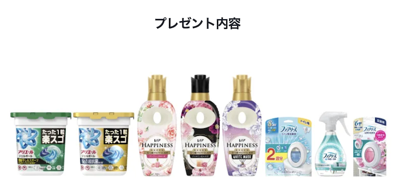 【P&G】除菌・消臭アイテムプレゼントキャンペーンプレゼント概要