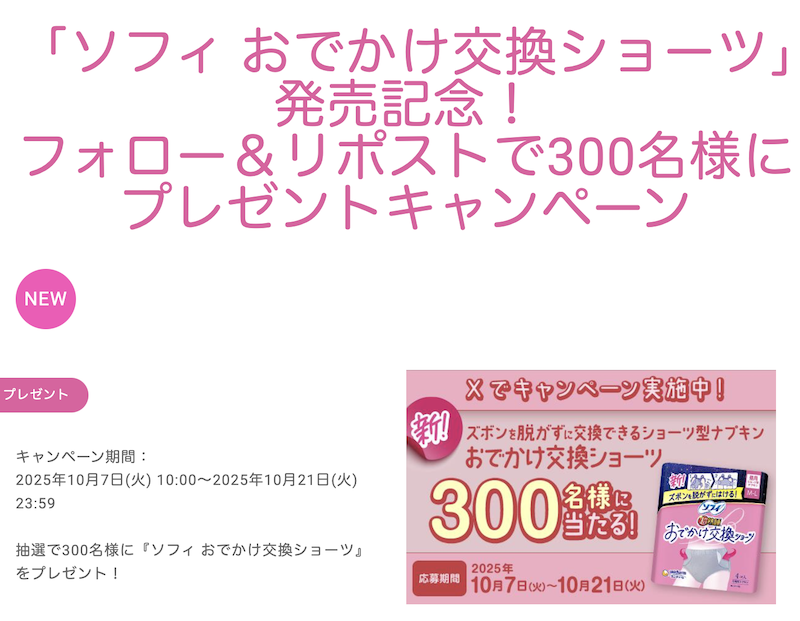 【ユニチャーム】「ソフィ おでかけ交換ショーツ」プレゼント