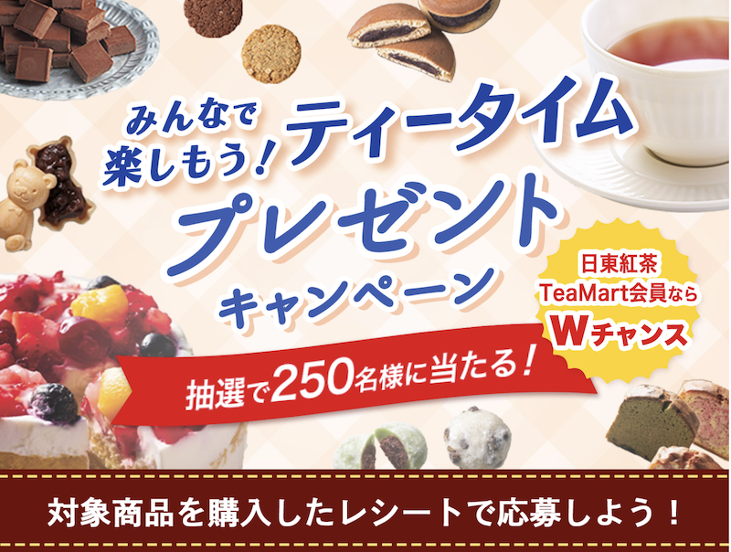 【日東紅茶】「みんなで楽しもう！ティータイム」プレゼントキャンペーン