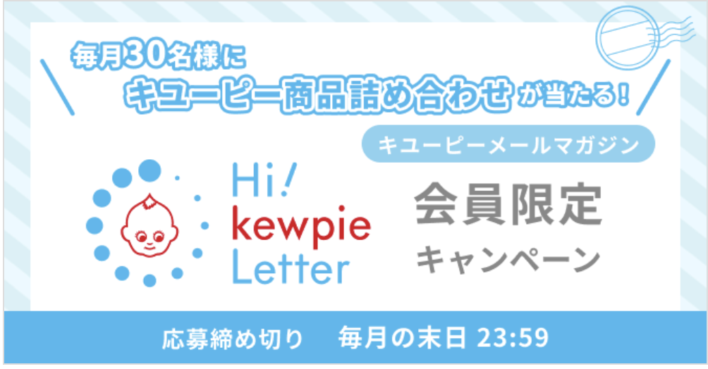 キユーピー｜メールマガジン