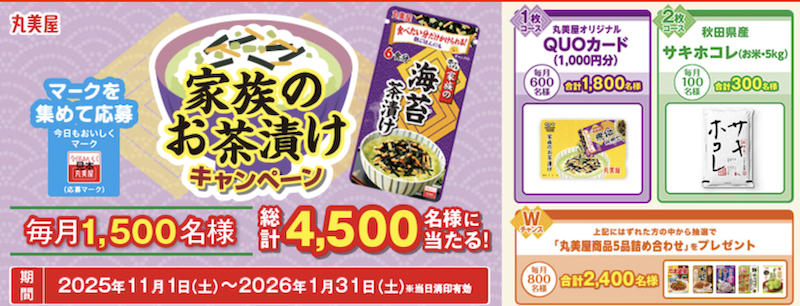【丸美屋】家族のお茶漬けキャンペーン