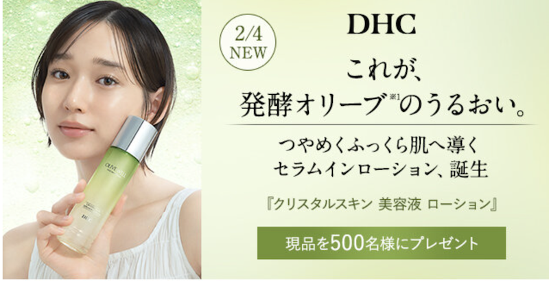 【DHC】「クリスタルスキン 美容液ローション」現品プレゼント