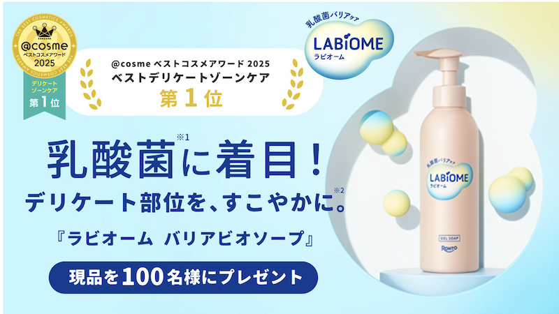 【LABIOME】「ラビオーム バリアビオソープ」現品プレゼント