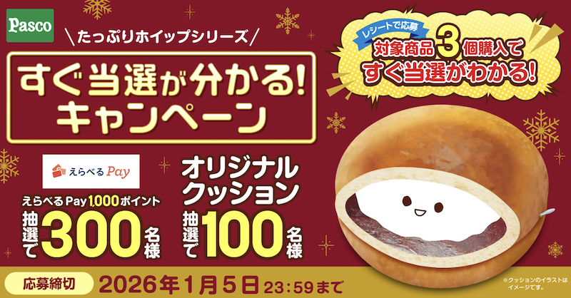 【PASCO】たっぷりホイップシリーズ すぐ当選が分かる！キャンペーン