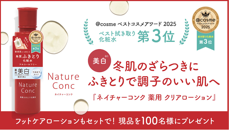 【ナリスアップ】「チェイチャーコンク ローション＆フットケアローション」現品セットプレゼント