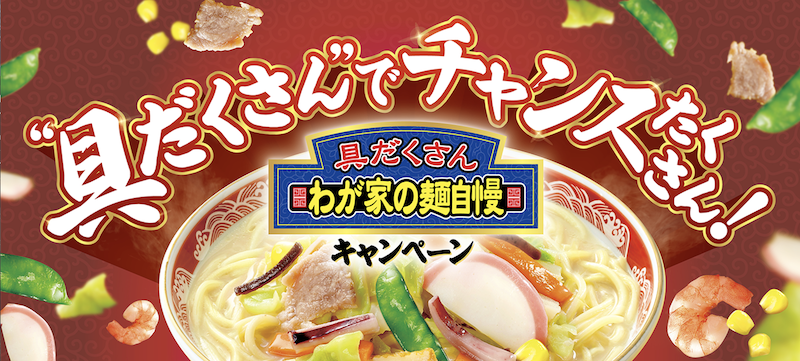 【ニッスイ】具だくさん わが家の麺自慢キャンペーン
