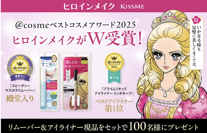 【ヒロインメイク】「マスカラリムーバー＆リキッドアイライナー」現品セットプレゼント