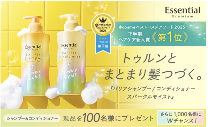 【エッセンシャル】「バリアシャンプー＆コンディショナー スパークルモイスト」現品セットプレゼント