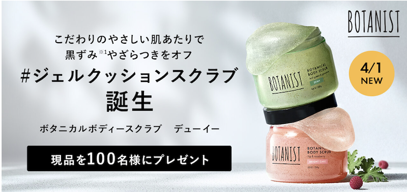 【BOTANIST(ボタニスト)】「ボタニストボディスクラブ デューイー」現品プレゼント