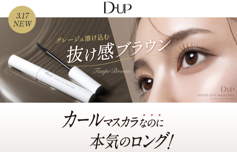 【D-UP(ディーアップ)】「ハイパーリフトマスカラ」＆マスカラベース現品セットプレゼント